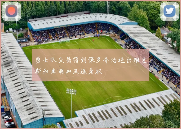 勇士队交易得到保罗乔治送出维金斯和库明加及选秀权