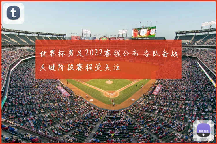 世界杯男足2022赛程公布 各队备战关键阶段赛程受关注