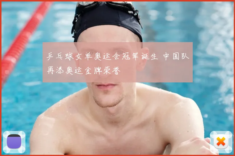 乒乓球女单奥运会冠军诞生 中国队再添奥运金牌荣誉