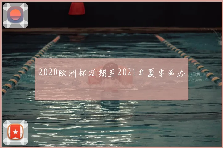 2020欧洲杯延期至2021年夏季举办