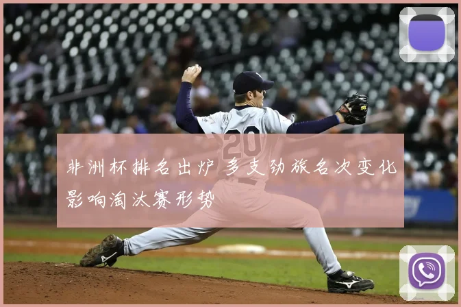 非洲杯排名出炉 多支劲旅名次变化影响淘汰赛形势