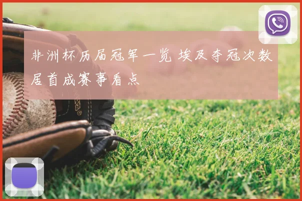非洲杯历届冠军一览 埃及夺冠次数居首成赛事看点