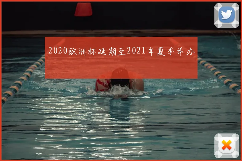 2020欧洲杯延期至2021年夏季举办