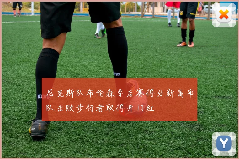 尼克斯队布伦森季后赛得分新高率队击败步行者取得开门红