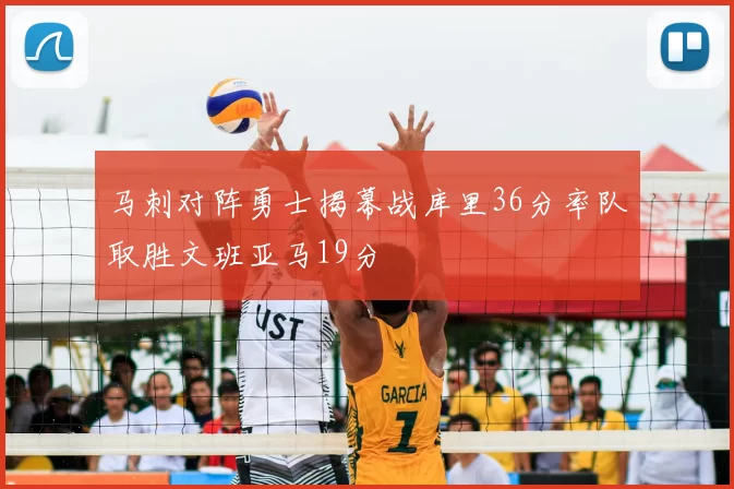 马刺对阵勇士揭幕战库里36分率队取胜文班亚马19分