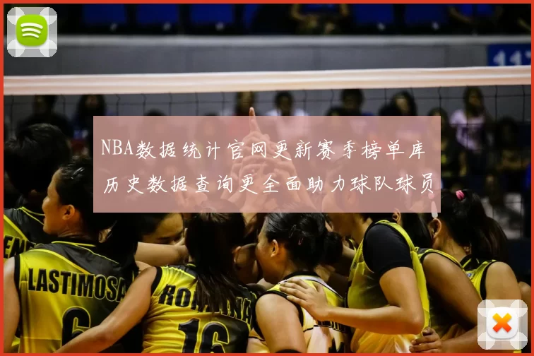 NBA数据统计官网更新赛季榜单库 历史数据查询更全面助力球队球员分析