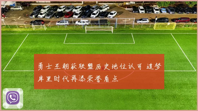 勇士王朝获联盟历史地位认可 追梦库里时代再添荣誉看点