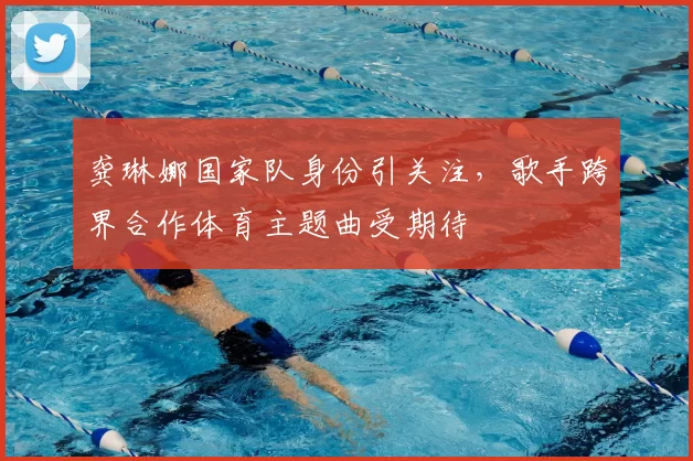 龚琳娜国家队身份引关注,歌手跨界合作体育主题曲受期待