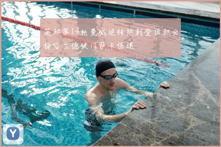 英超第14轮曼城逆转热刺登顶积分榜哈兰德破门萨卡伤退