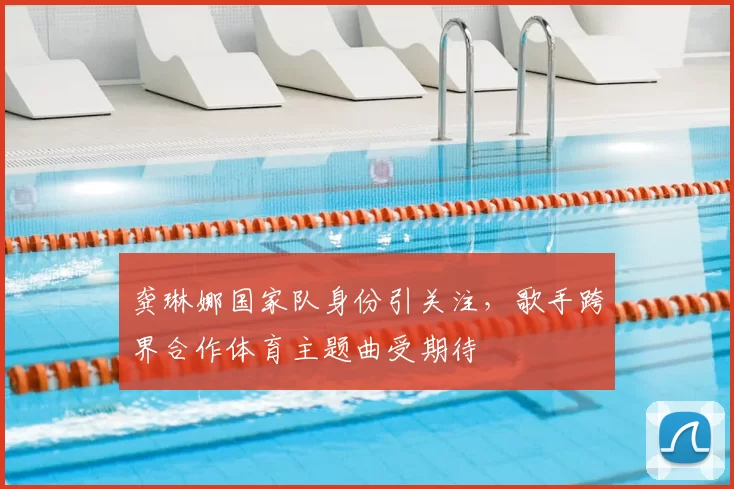 龚琳娜国家队身份引关注,歌手跨界合作体育主题曲受期待