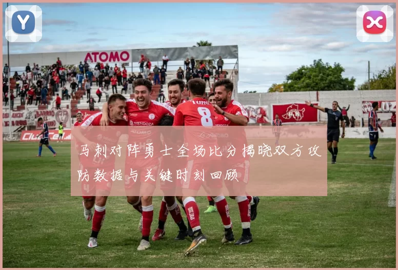 马刺对阵勇士全场比分揭晓双方攻防数据与关键时刻回顾