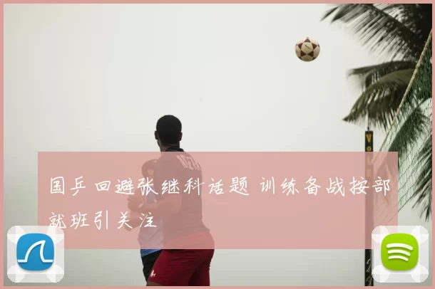 国乒回避张继科话题 训练备战按部就班引关注