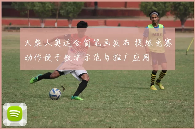 火柴人奥运会简笔画发布 提炼竞赛动作便于教学示范与推广应用