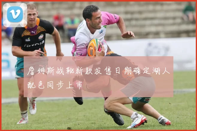 詹姆斯战靴新款发售日期确定湖人配色同步上市