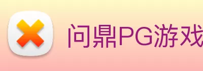 问鼎PG游戏下载··(中国)官方网站 Logo